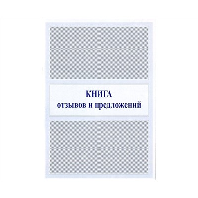 Книга отзывов и предложений А5, офсет