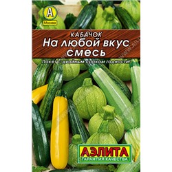 0028 Кабачок На любой вкус, смесь 2гр
