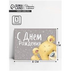 Открытка–комплимент «С Днём рождения», мишка, 8 х 6 см