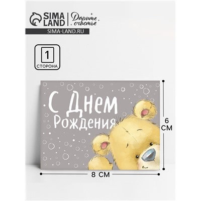 Открытка–комплимент «С Днём рождения», мишка, 8 х 6 см