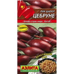 0511 Лук шалот Цебруне 0,3гр