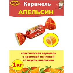 КЗ Карамель Апельсин 250гр, Рахат
