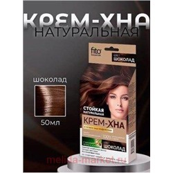 Фитокосметик Крем-Хна в готовом виде индийская Шоколад 50 мл