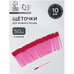 Щёточки для бровей и ресниц, силиконовые, набор - 50 шт., 10.5 см, розовая
