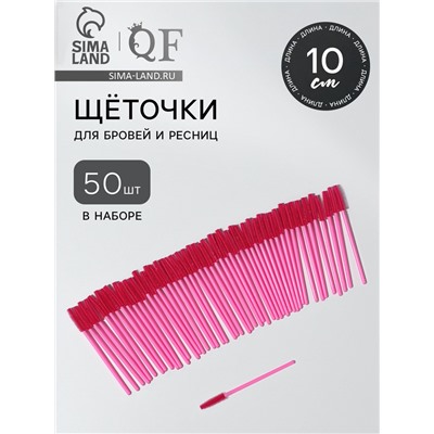 Щёточки для бровей и ресниц, силиконовые, набор - 50 шт., 10.5 см, розовая