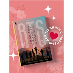 Уценка. Тамар Херман. BTS. Кровь, пот и слёзы. История пуленепробиваемых парней
