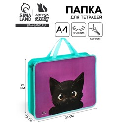 Папка с ручками А4, 330 х 260 х 75 мм, пластиковая, ручки-тесьма, Calligrata "Котик черный"