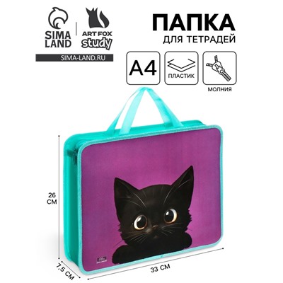 Папка с ручками А4, 330 х 260 х 75 мм, пластиковая, ручки-тесьма, Calligrata "Котик черный"