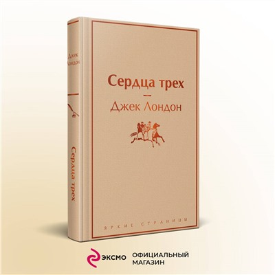 Джек Лондон. Сердца трех