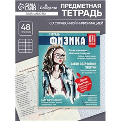 Тетрадь предметная 48 листов в клетку Calligrata «Журнал. Физика», картонная обложка, серые листы
