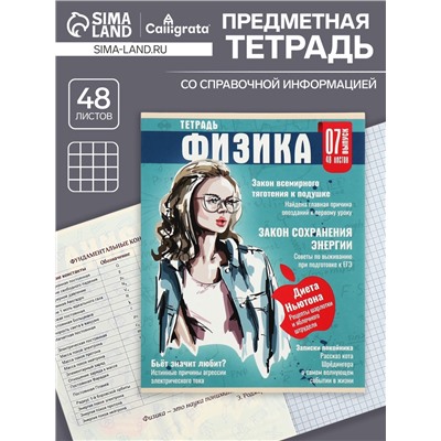 Тетрадь предметная 48 листов в клетку Calligrata «Журнал. Физика», картонная обложка, серые листы