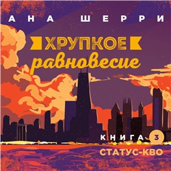 Уценка. Ана Шерри. Хрупкое равновесие. Книга 3. Статус-кво
