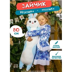 Мягкая игрушка-обнимашка Зайка голубой, 80 см