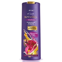 BITЭКС EXOTIC BOTANICA Гель для душа ТРОП.ПУЭРАРИЯ и САНДАЛ 500 мл