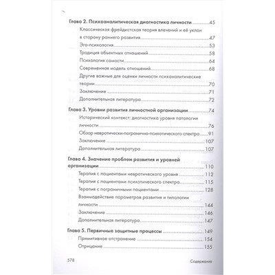 Психоаналитическая диагностика. Понимание структуры личности в клиническом процессе. 2-е издание