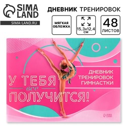Дневник тренировок «У тебя все получится», гимнастика, 48 листов, 15,3 х 12,4 см
