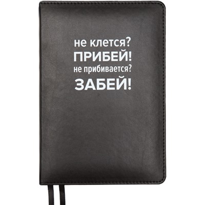 Ежедневник A5 320стр недатир "deVENTE. Message. Не клеится? Прибей!" белая бумага иск кожа 2334424/Россия