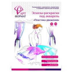 Раскраска-эскиз А4 10л. "ПЛАСТИКА ДВИЖЕНИЯ" акварельная бумага, 200 гр, в папке AF13-043-04 ARTформат