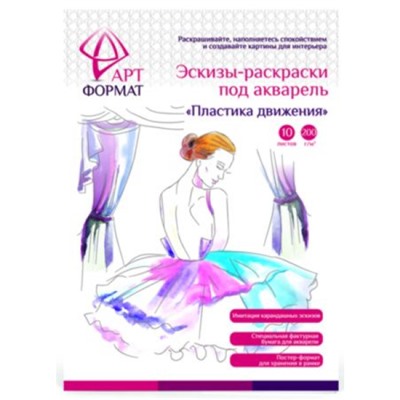 Раскраска-эскиз А4 10л. "ПЛАСТИКА ДВИЖЕНИЯ" акварельная бумага, 200 гр, в папке AF13-043-04 ARTформат