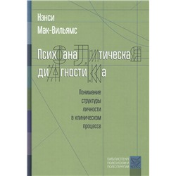 Психоаналитическая диагностика. Понимание структуры личности в клиническом процессе. 2-е издание