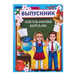 Планшет на выпускной «Выпускник начальной школы», 21.8×30 см