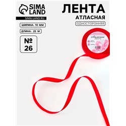 Лента атласная, 6 мм, 23±1 м, красная №26