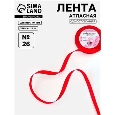 Лента атласная, 6 мм, 23±1 м, красная №26
