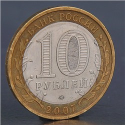Монета "10 рублей 2007 Гдов М"