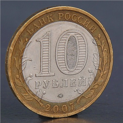 Монета "10 рублей 2007 Гдов М"