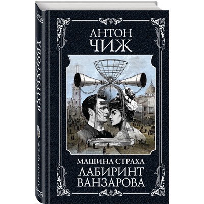 Антон Чиж. Лабиринт Ванзарова