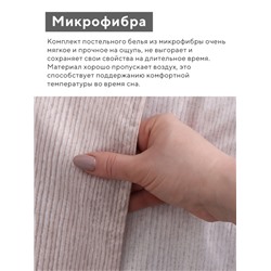 КПБ 1,5сп LoveLife Уют 150*225см, 150*225см, 50*70см-1шт, 75гр/м2, микрофибра