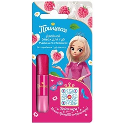 ПРИНЦЕССА Блеск д/губ двойной МАЛИНА СО СЛИВКАМИ 10 мл