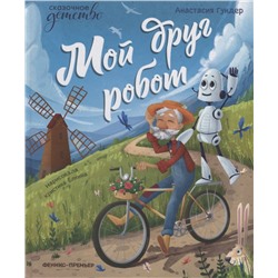 Мой друг робот