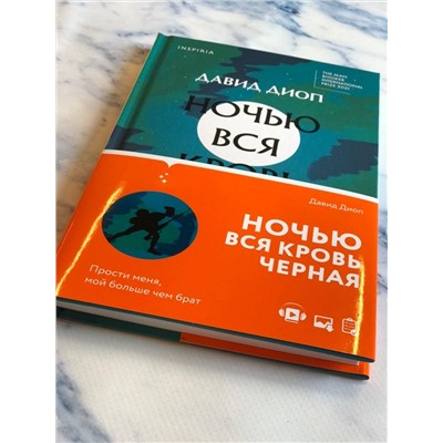 Уценка. Давид Диоп. Ночью вся кровь черная