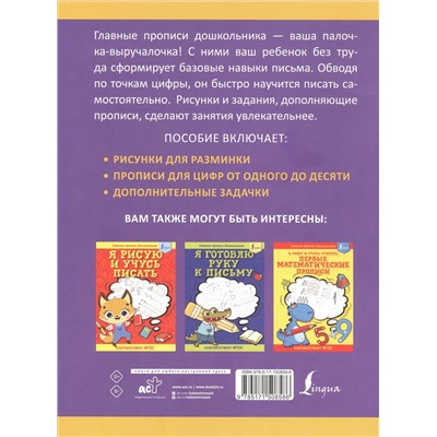 Игнатьев К. В.: Я пишу и запоминаю цифры: первые прописи (соответствует ФГОС)