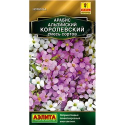 1787 Арабис Королевский, смесь сортов 0,1г