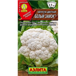 0457 Капуста цветная Белый замок 0,3гр