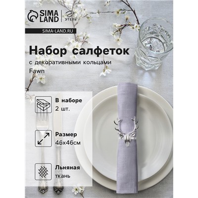 Набор сервировочных салфеток с декоративными кольцами Этель Fawn 46х46 см - 2 шт, 100% лён