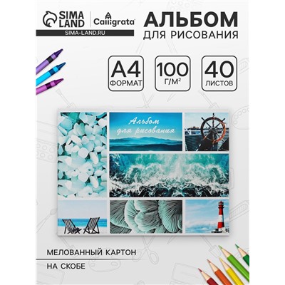 Альбом для рисования А4, 40 листов на скрепке «Морской микс», обложка мелованный картон, внутренний блок офсет 100 г/м²