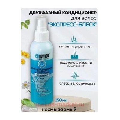 Белита Ревивор-интенсив Кондиционер двухфазный экспресс-блеск несмываемый 150мл.