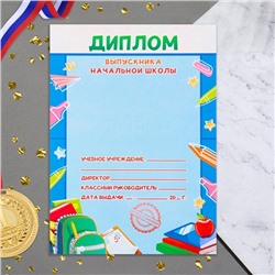 Диплом на выпускной «Выпускника начальной школы», 21×14.5 см
