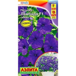 Семена Петуния многоцветковая Ламбада синяя F1, арт.: 16335