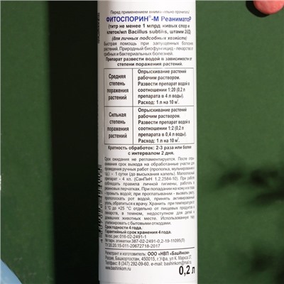 БИО фунгицид "Фитоспорин-М" Реаниматор, от бактериальных и грибных болезней растений, универсальный, 0.2 л