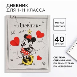 Дневник школьный 1-11 класс, в мягкой обложке, 40 л., «Минни Маус»