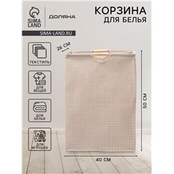 Корзина для белья Доляна «Квадраты», 40×26×50 см