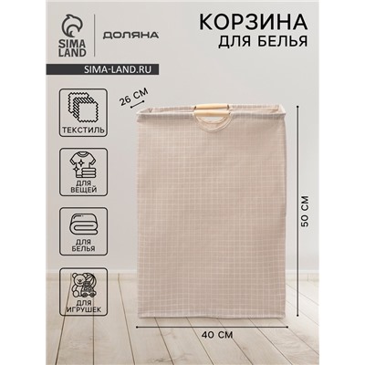 Корзина для белья Доляна «Квадраты», 40×26×50 см