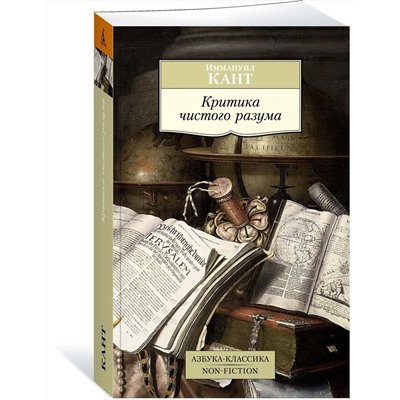 Уценка. Кант Иммануил: Критика чистого разума