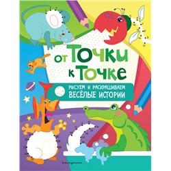 Уценка. От точки к точке. Рисуем и раскрашиваем весёлые истории