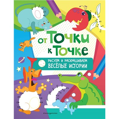 Уценка. От точки к точке. Рисуем и раскрашиваем весёлые истории