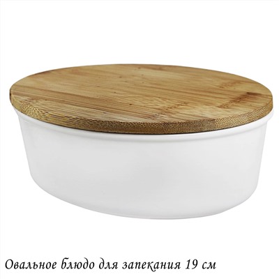 142-091 Овальное блюдо для запекания 19см с бамбук.крышкой в под.уп.(х16)Фарфор